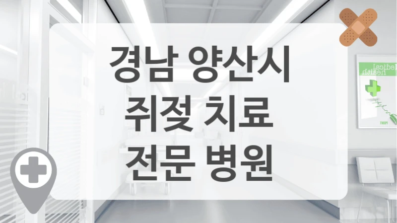 경남 양산시
쥐젖 치료
전문 병원