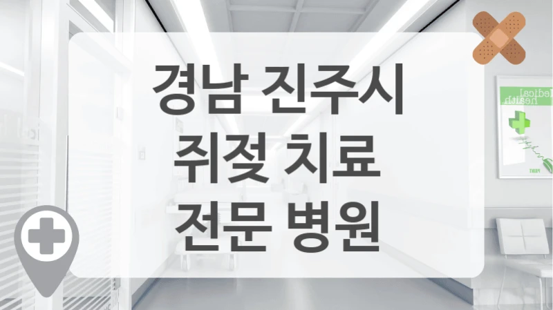 경남 진주시
쥐젖 치료
전문 병원