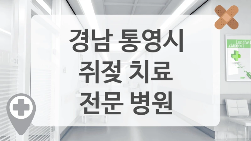 경남 통영시
쥐젖 치료
전문 병원