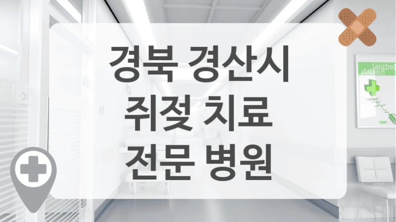 경북 경산시
쥐젖 치료
전문 병원