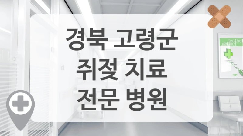 경북 고령군
쥐젖 치료
전문 병원