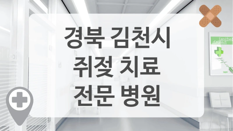 경북 김천시
쥐젖 치료
전문 병원