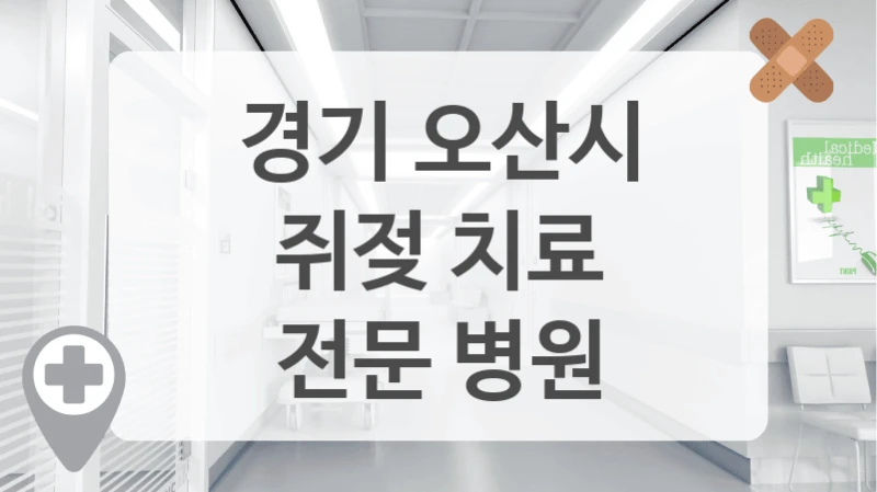 경기 오산시
쥐젖 치료
전문 병원
