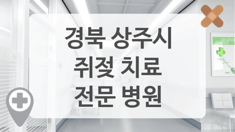 경북 상주시
쥐젖 치료
전문 병원