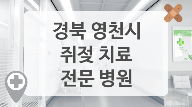 경북 영천시
쥐젖 치료
전문 병원