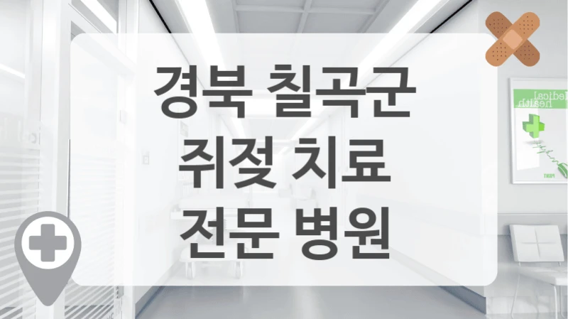 경북 칠곡군
쥐젖 치료
전문 병원