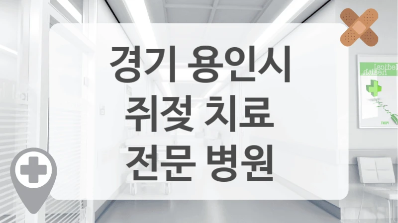 경기 용인시
쥐젖 치료
전문 병원