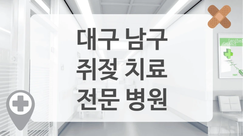 쥐젖 때문에 스트레스 받는다면? 대구 남구 병원 정보 여기 있습니다
