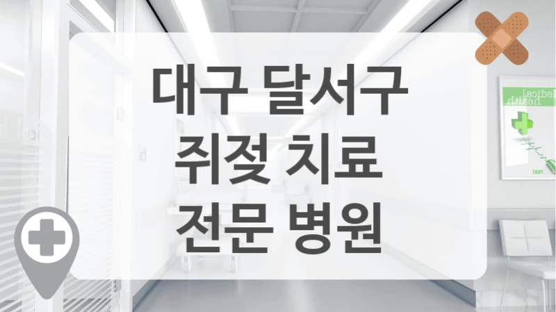 대구 달서구에서 쥐젖을 제거하고 싶다면 이곳들을 확인하세요