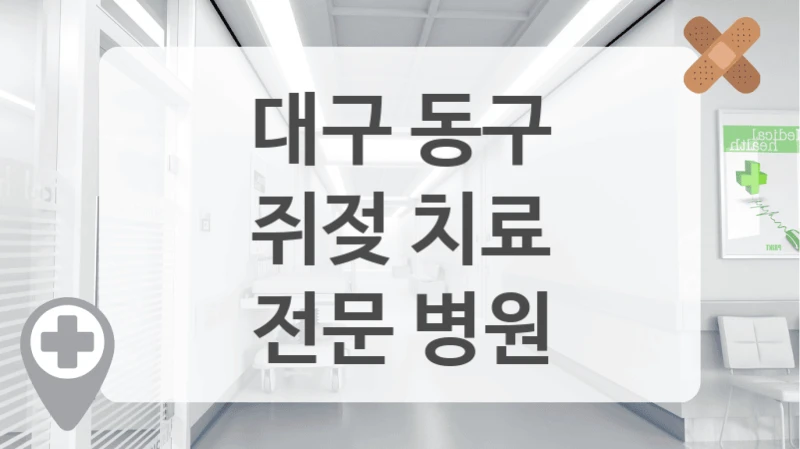 리뷰 좋은 쥐젖 클리닉 대구 동구 중심 선정했습니다