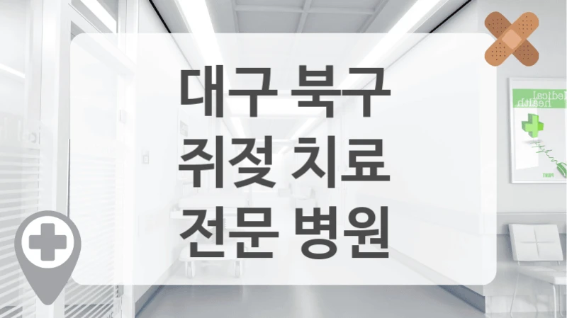 대구 북구
쥐젖 치료
전문 병원