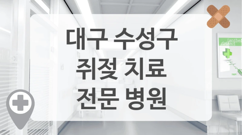 대구 수성구
쥐젖 치료
전문 병원
