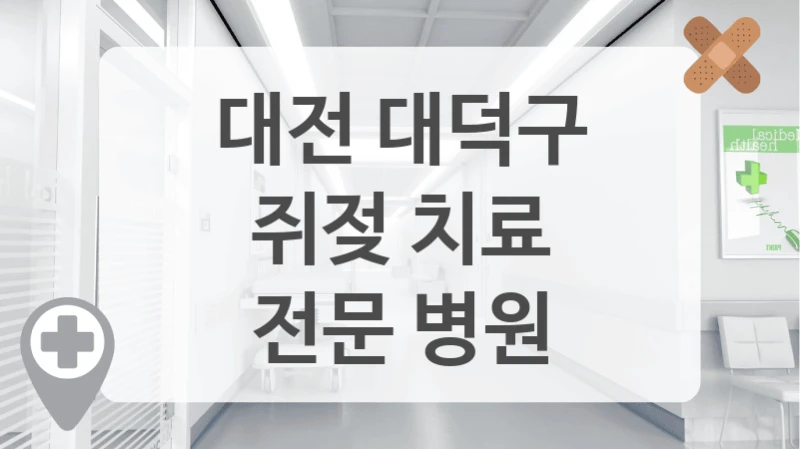 대전 대덕구
쥐젖 치료
전문 병원