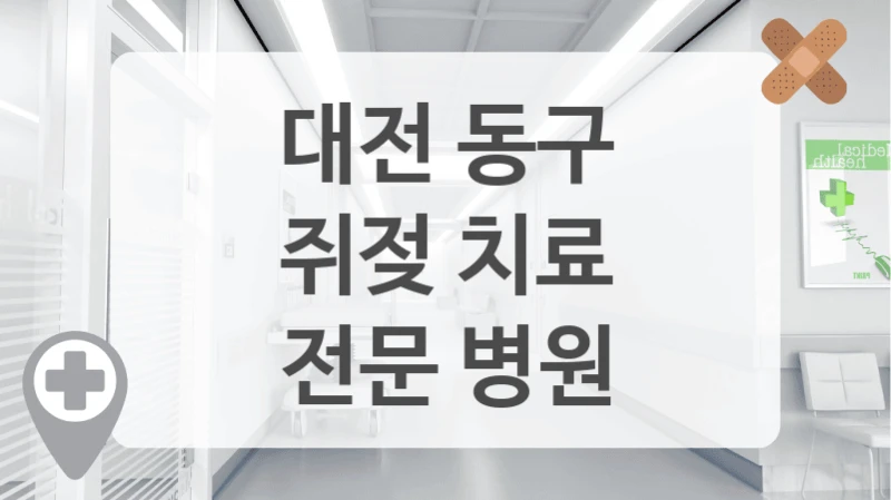 대전 동구
쥐젖 치료
전문 병원