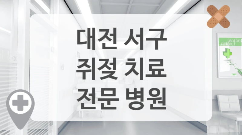 대전 서구
쥐젖 치료
전문 병원
