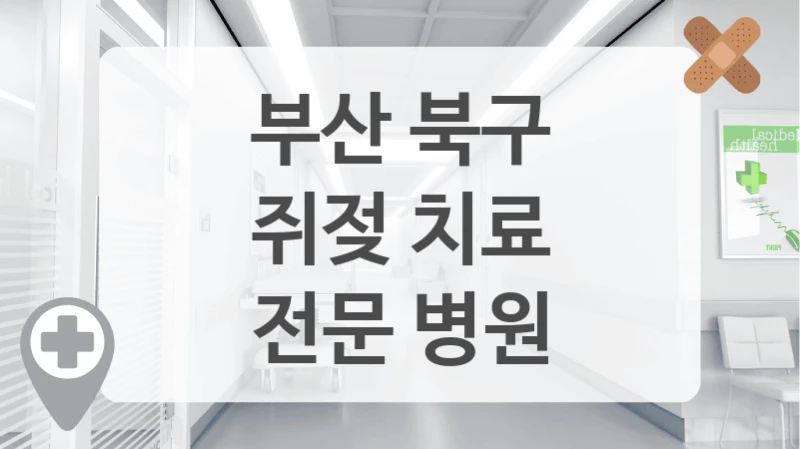 부산 북구
쥐젖 치료
전문 병원