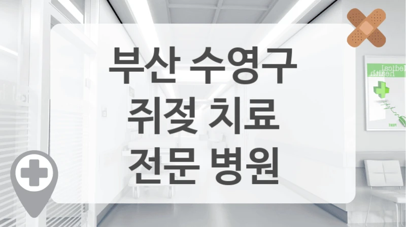부산 수영구
쥐젖 치료
전문 병원