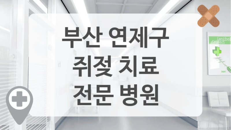 부산 연제구
쥐젖 치료
전문 병원