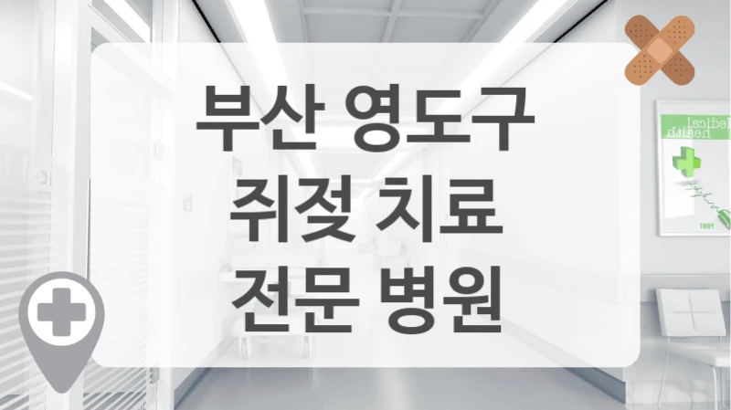 부산 영도구
쥐젖 치료
전문 병원