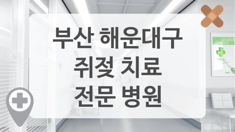 부산 해운대구
쥐젖 치료
전문 병원