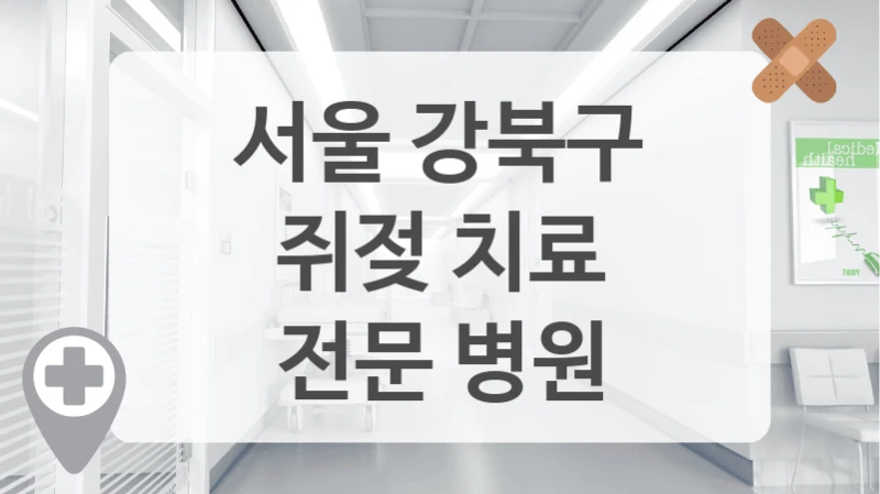 서울 강북구
쥐젖 치료
전문 병원
