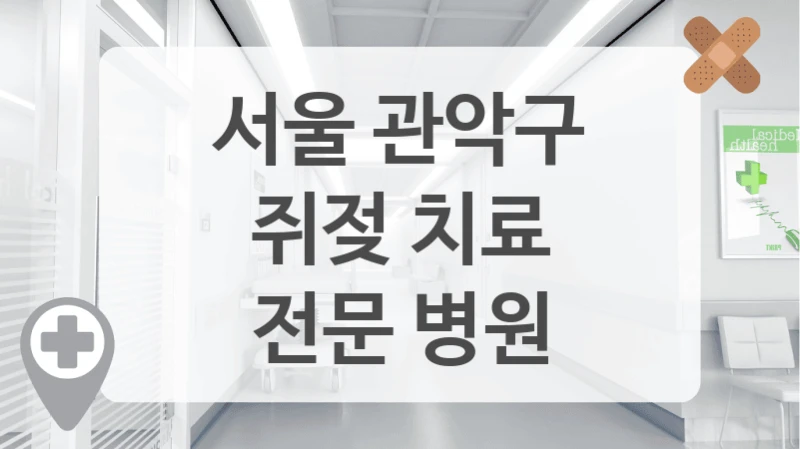 서울 관악구
쥐젖 치료
전문 병원