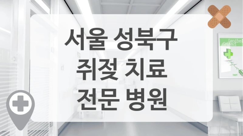 서울 성북구
쥐젖 치료
전문 병원
