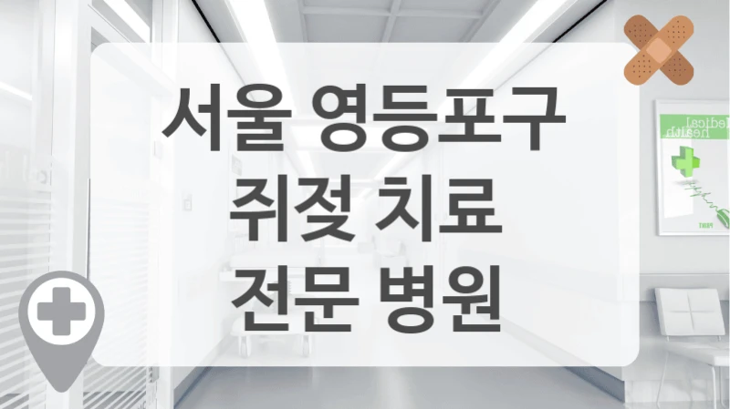 서울 영등포구
쥐젖 치료
전문 병원