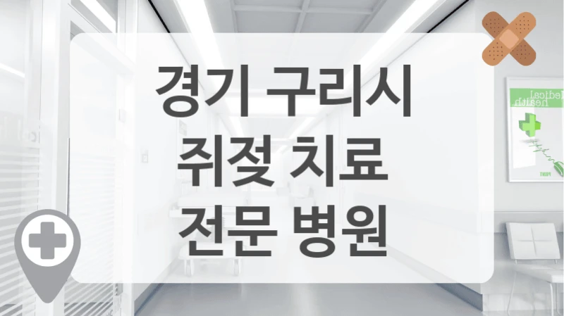 경기 구리시
쥐젖 치료
전문 병원