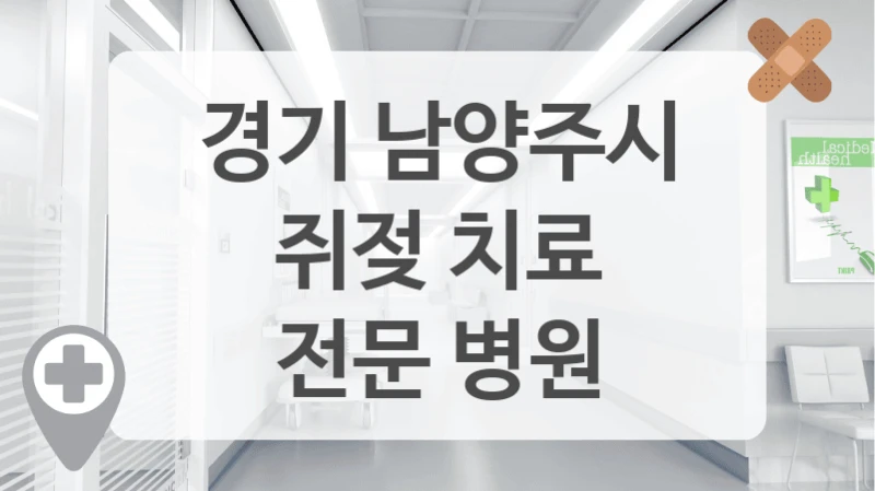 경기 남양주시
쥐젖 치료
전문 병원