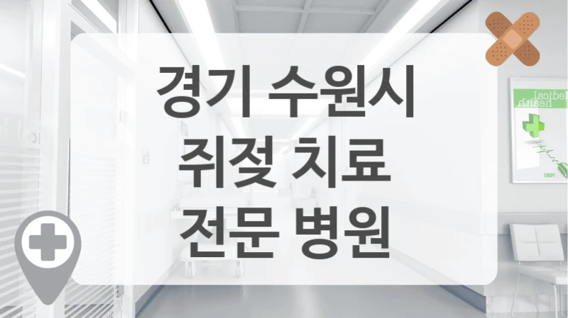 경기 수원시
쥐젖 치료
전문 병원