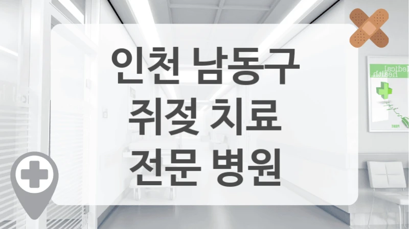 인천 남동구
쥐젖 치료
전문 병원