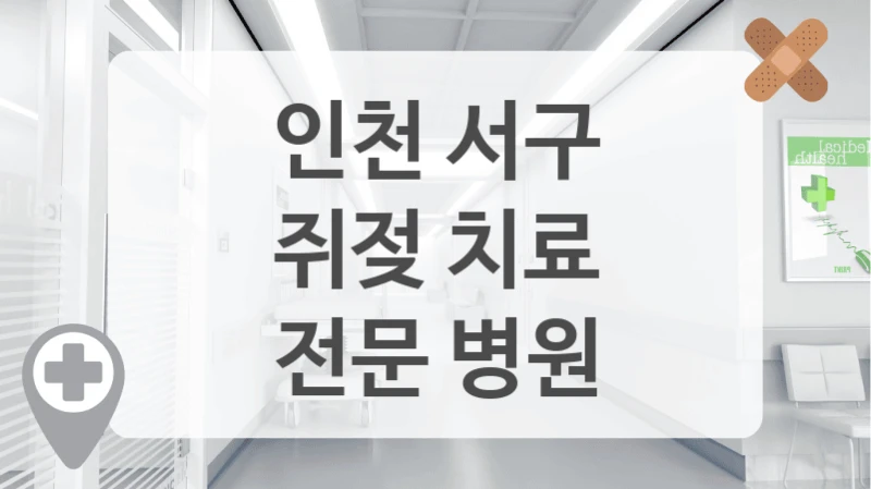 인천 서구
쥐젖 치료
전문 병원