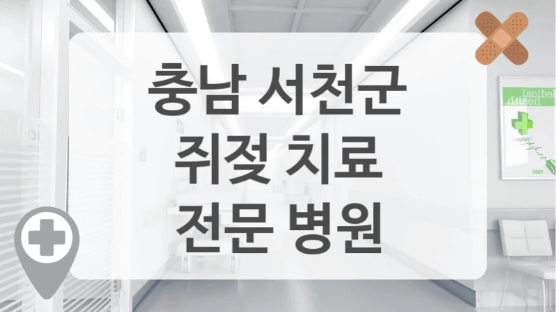 충남 서천군 피부과 중 TOP 추천 병원 모아봤습니다