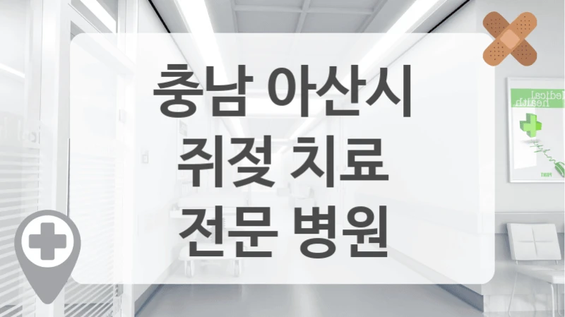 충남 아산시에서 쥐젖 치료 고민 중이라면 이곳들을 확인하세요