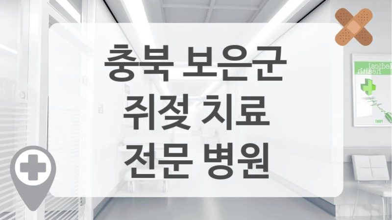 충북 보은군
쥐젖 치료
전문 병원