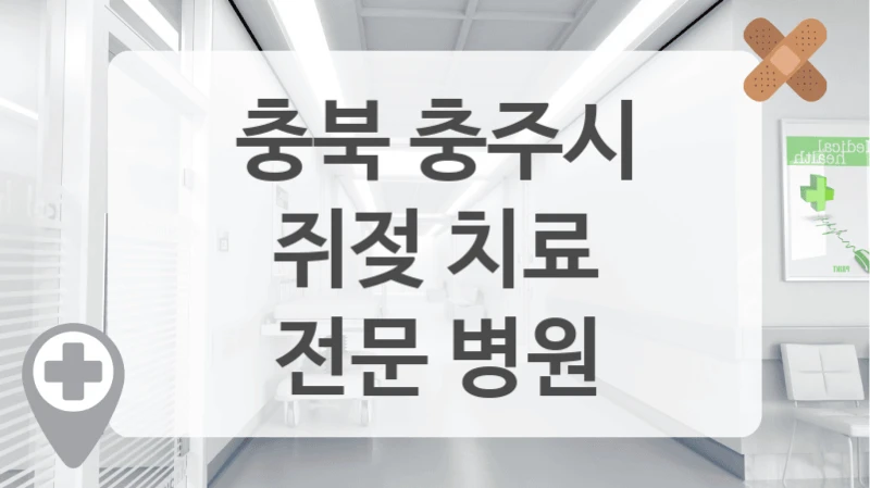 충북 충주시
쥐젖 치료
전문 병원