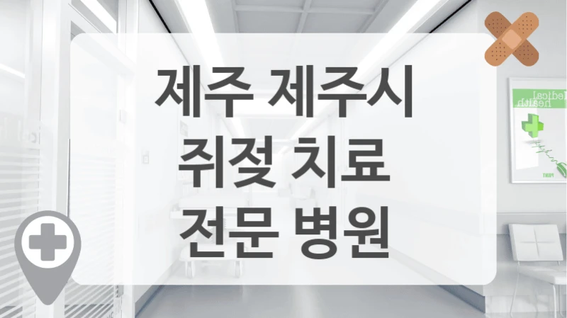 제주 제주시
쥐젖 치료
전문 병원