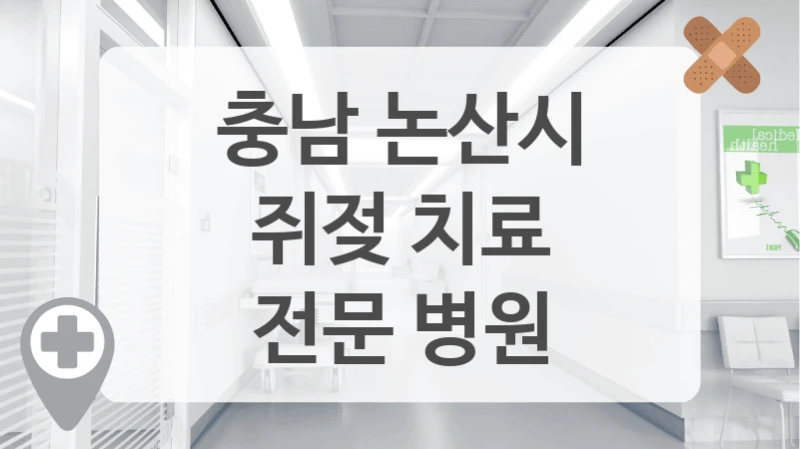 충남 논산시
쥐젖 치료
전문 병원