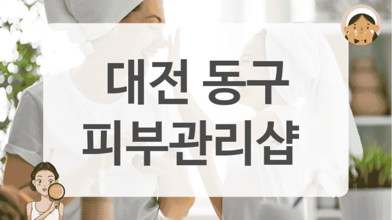 대전 동구 피부관리샵