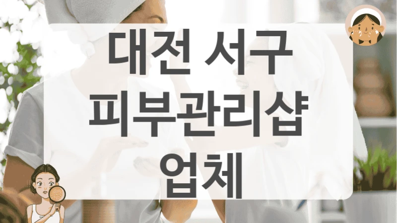 대전 서구 피부관리샵 업체
