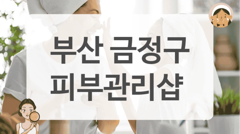 부산 금정구 피부관리샵
