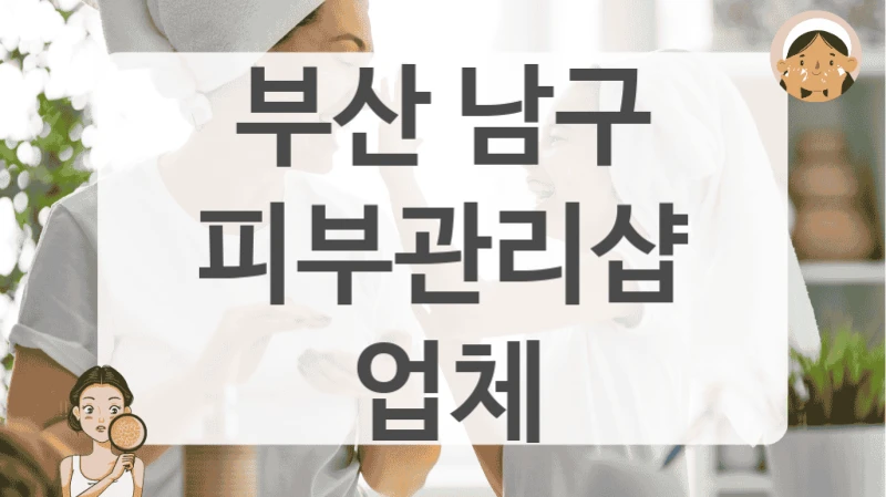 부산 남구 피부관리샵 업체