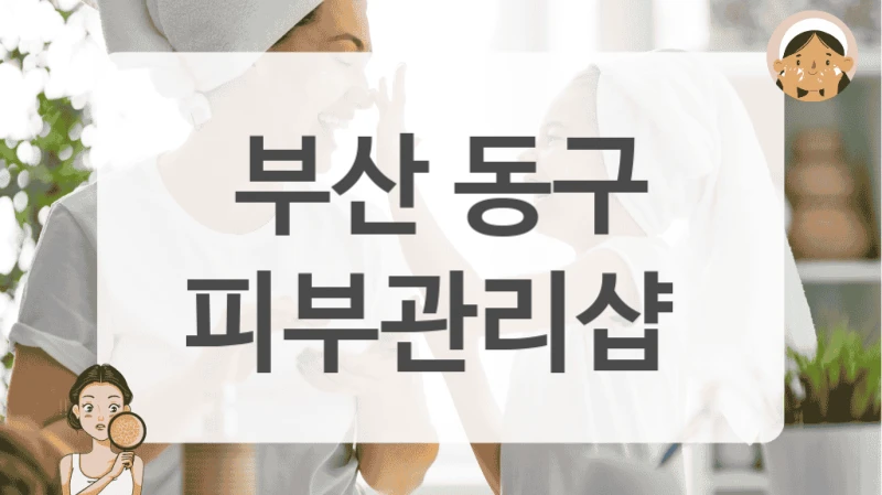 부산 동구 피부관리샵