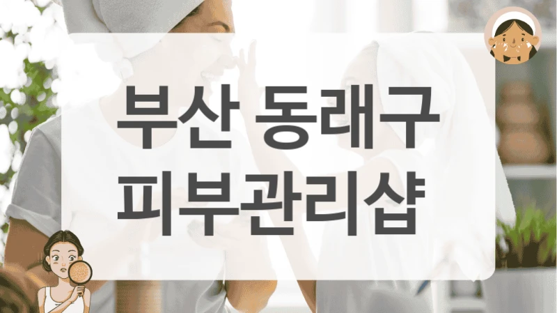 부산 동래구 피부관리샵