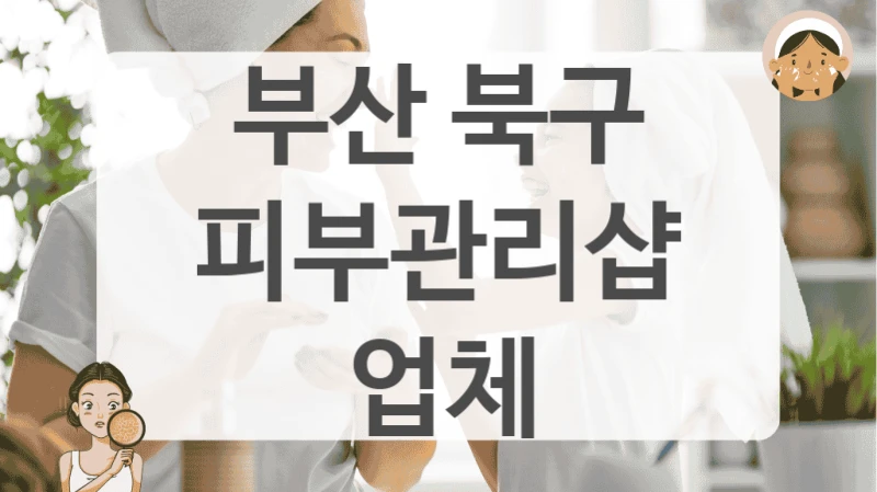 부산 북구 피부관리샵 업체