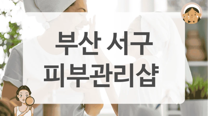 부산 서구 피부관리샵