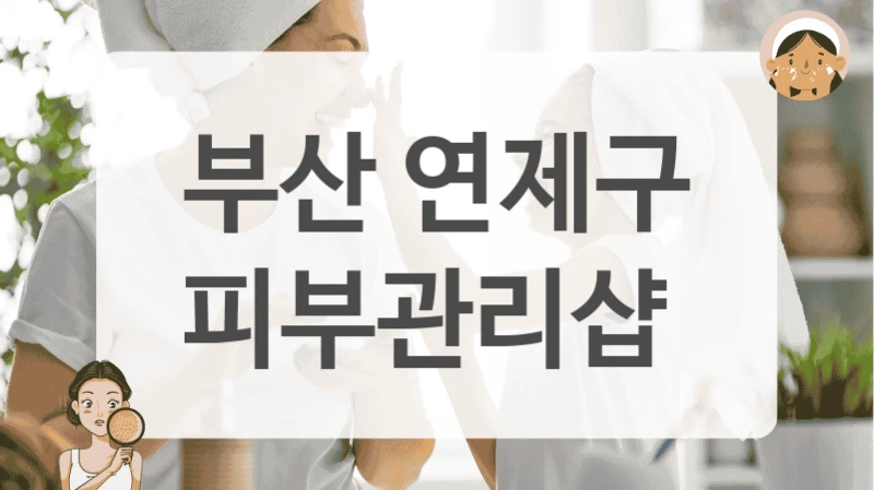 부산 연제구 피부관리샵