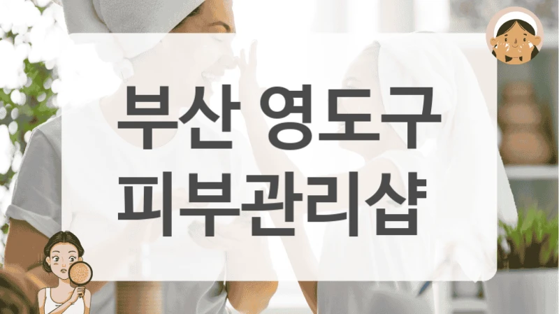 부산 영도구 피부관리샵