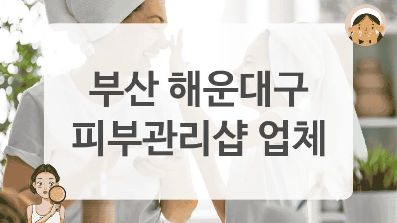 부산 해운대구 피부관리샵 업체